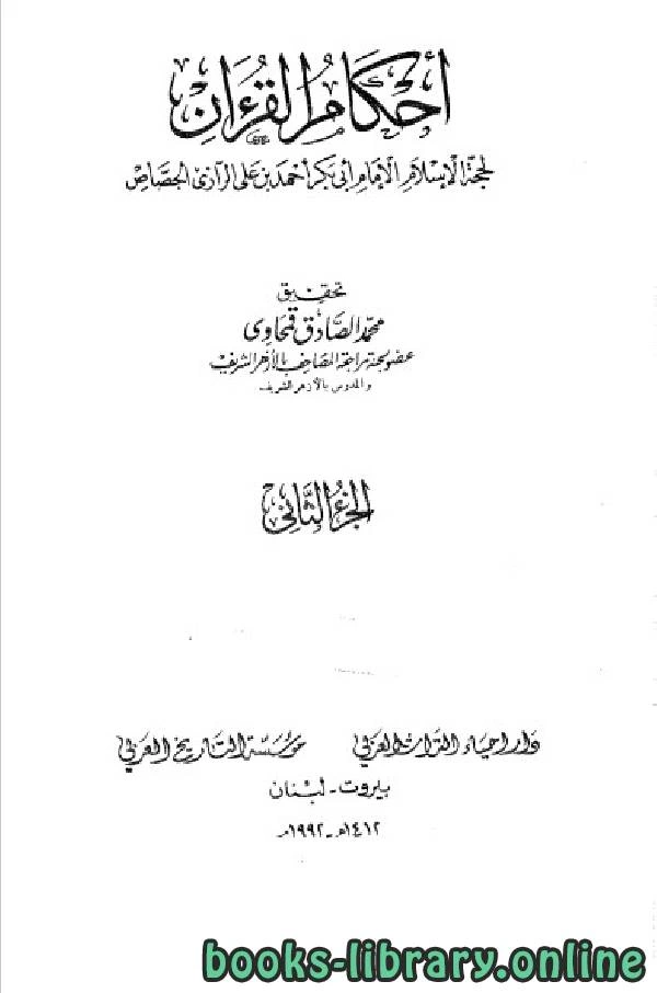 كتاب أحكام القرآن جـ2 pdf