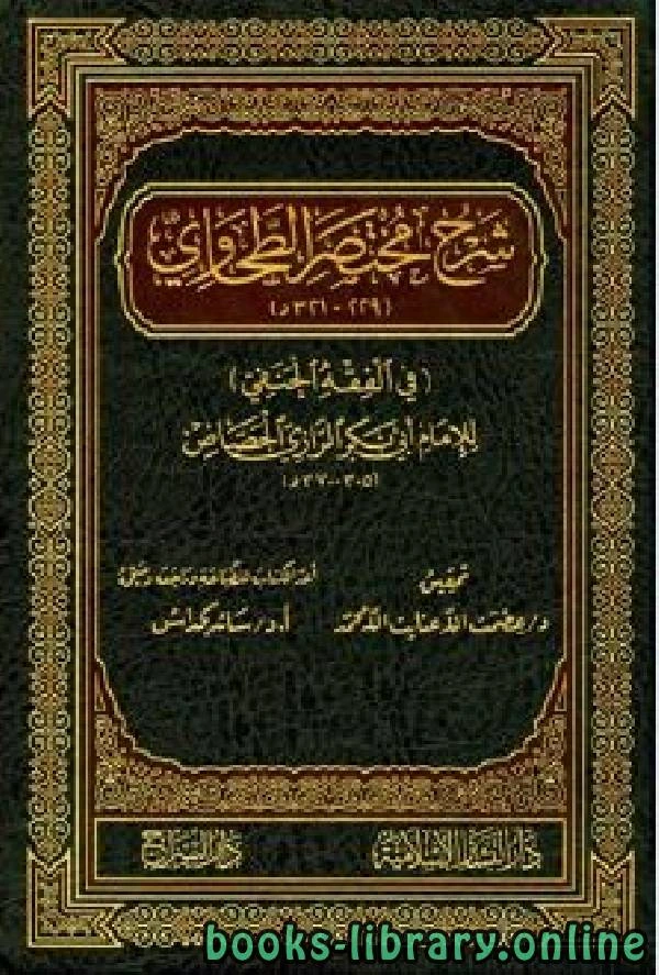 كتاب شرح مختصر الطحاوي لاحمد بن علي الجصاص الرازي ابو بكر