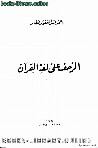 كتاب الزحف على لغة القرآن pdf