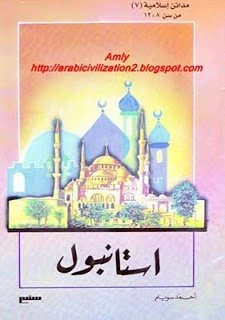 كتاب مدائن إسلامية إستانبول pdf