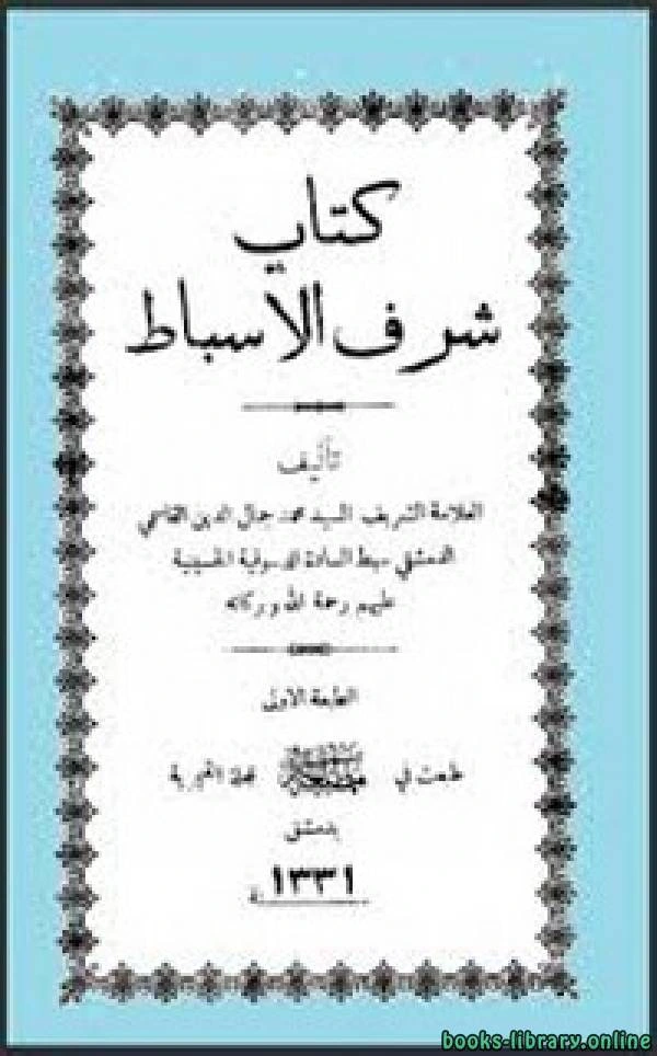 كتاب شرف الأسباط pdf