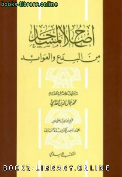 كتاب إصلاح المساجد من البدع والعوائد ط المكتب الإسلامي ت الألباني pdf