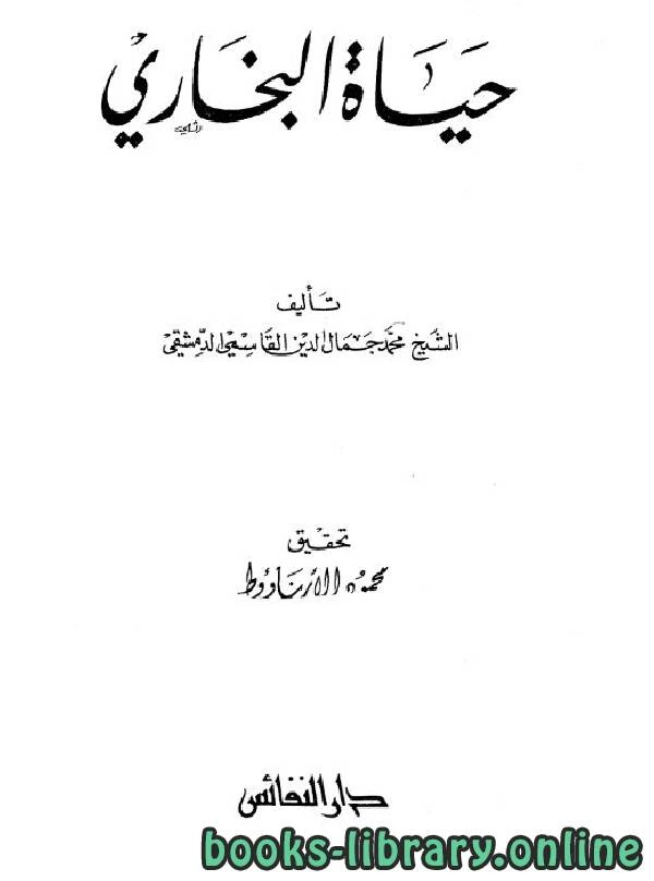 كتاب حياة البخاري pdf