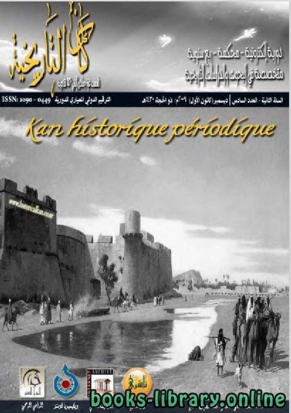 كتاب دورية كان التاريخية الجزء 6 pdf