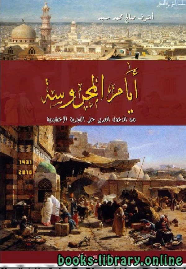 كتاب أيام المحروسة من الدخول العربي حتى التجربة الأخشيدية  pdf