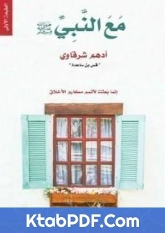 كتاب مع النبي صلى الله عليه وسلم pdf