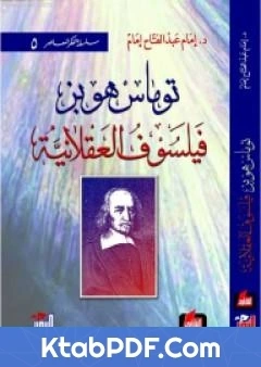 كتاب توماس هوبز فيلسوف العقلانية لامام عبد الفتاح امام