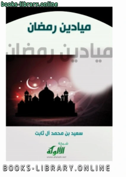 كتاب ميادين رمضان pdf