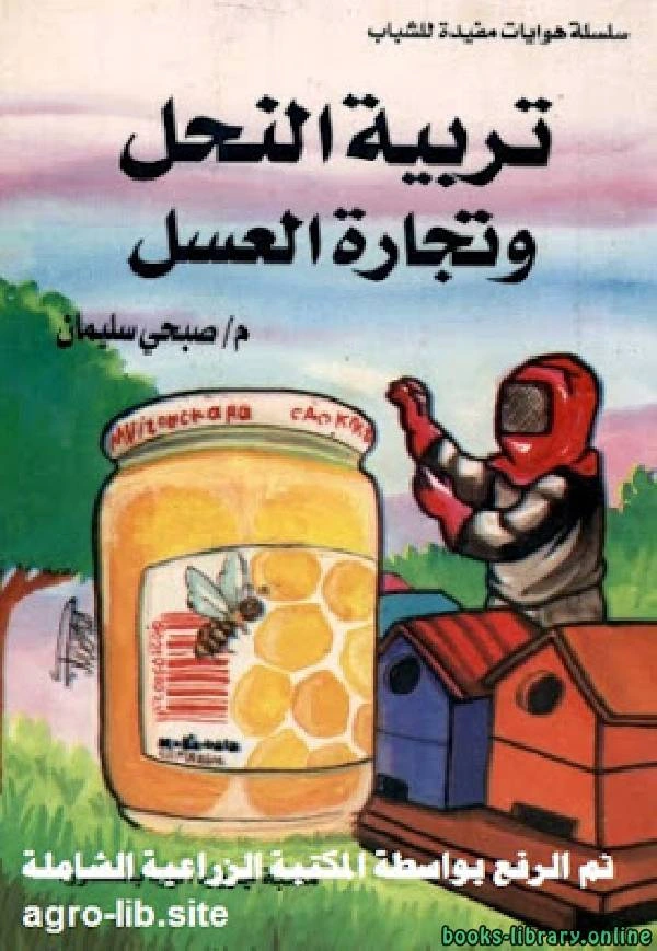 كتاب تربية النحل وتجارة العسل pdf