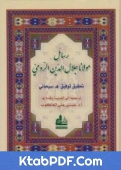كتاب رسائل مولانا جلال الدين الرومي لجلال الدين الرومي