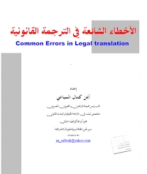 كتاب Common Errors in Legal translation الأخطاء الشائعة في الترجمة القانونية pdf