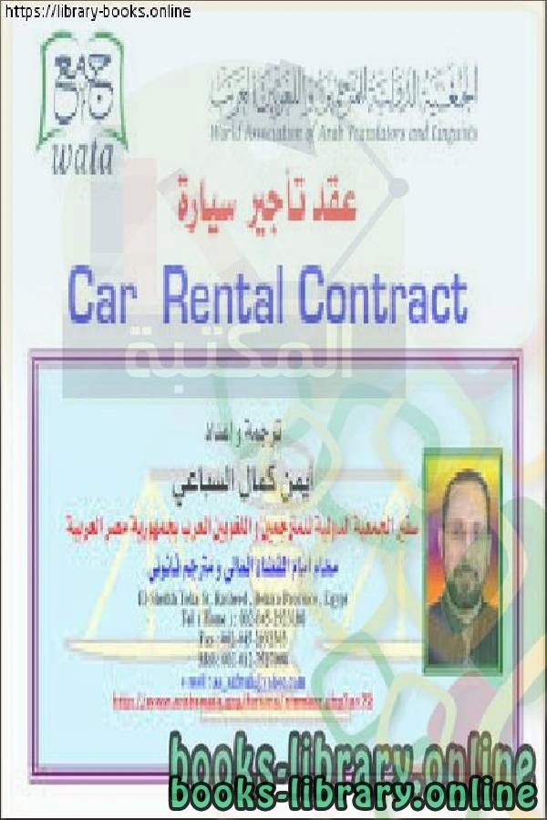 كتاب عقد تأجير سيارة Car Rental Contract pdf