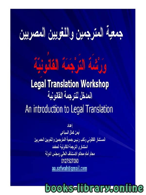 كتاب Legal Translation Workshop An introduction to Legal Translation pdf