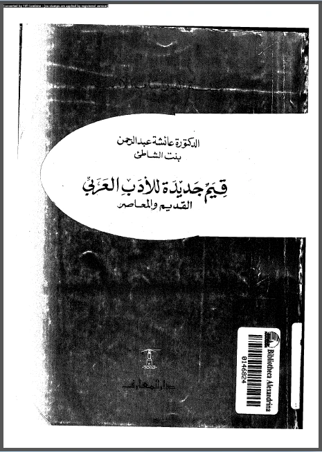 كتاب قيم جديدة للأدب العربي القديم والمعاصر pdf