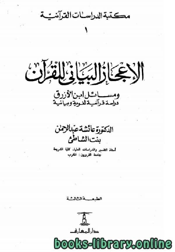 كتاب الإعجاز البياني للقرآن ومسائل ابن الأزرق دراسة قرآنية لغوية وبيانية pdf