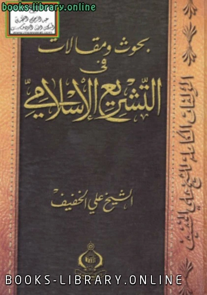 كتاب بحوث ومقالات في التشريع الإسلامي pdf