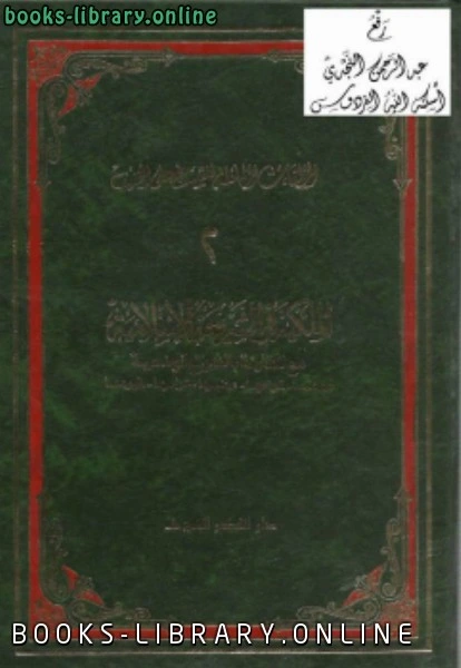 كتاب الملكية في الشريعة الإسلامية مع المقارنة بالشرائع الوضعية pdf