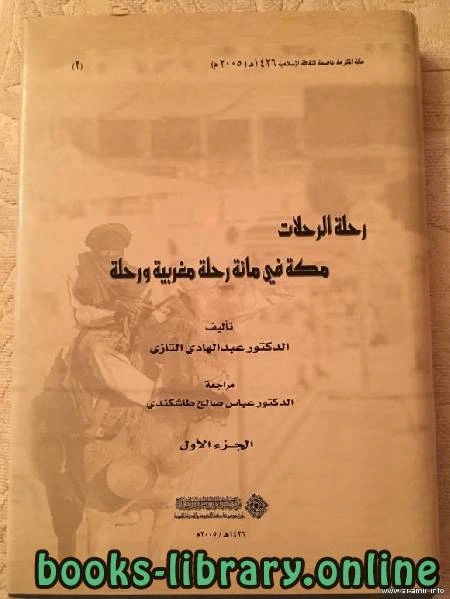كتاب رحلة الرحلات مكة في مائة رحلة مغربية ورحلة لد عبد الهادى التازى