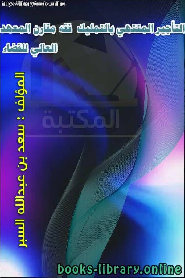 كتاب التأجير المنتهي بالتمليك فقه مقارن المعهد العالي للقضاء لسعد بن عبدالله السبر