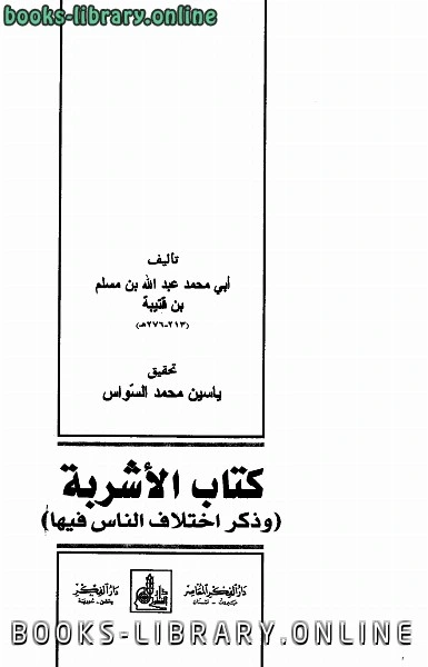 كتاب الأشربة وذكر اختلاف الناس فيها pdf