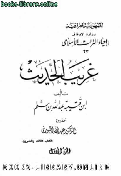 كتاب غريب الحديث ط الأوقاف العراقية pdf