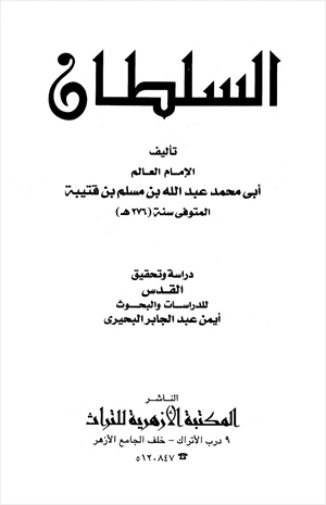 كتاب السلطان لعبد الله بن مسلم بن قتيبة الديالكتبي ابو محمد