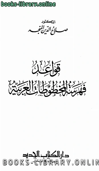 كتاب قواعد فهرسة المخطوطات العربية لصلاح الدين المنجد