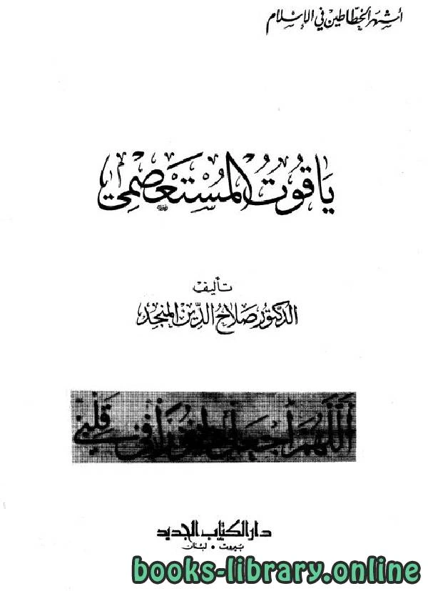 كتاب ياقوت المستعصمي pdf