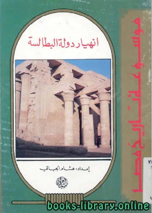 كتاب موسوعة تاريخ مصر انهيار دولة البطالمة  لهشام الجبالي
