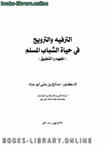 كتاب الترفيه والترويح في حياة الشباب المسلم المفهوم و التطبيق  pdf