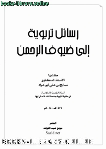 كتاب رسائل تربوية إلى ضيوف الرحمن pdf