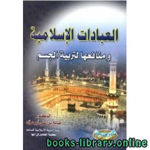 كتاب العبادات الإسلامية ومنافعها لتربية الجسم pdf