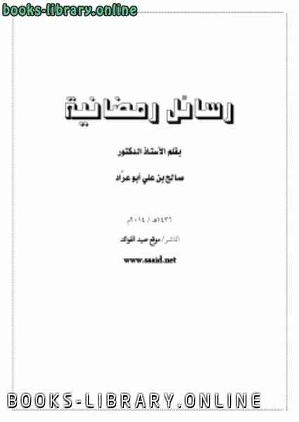كتاب رسائل رمضانية pdf