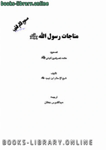 كتاب مناجات رسول الله صلی الله علیه وآله وسلم pdf