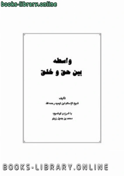 كتاب واسطه بین حق و خلق pdf