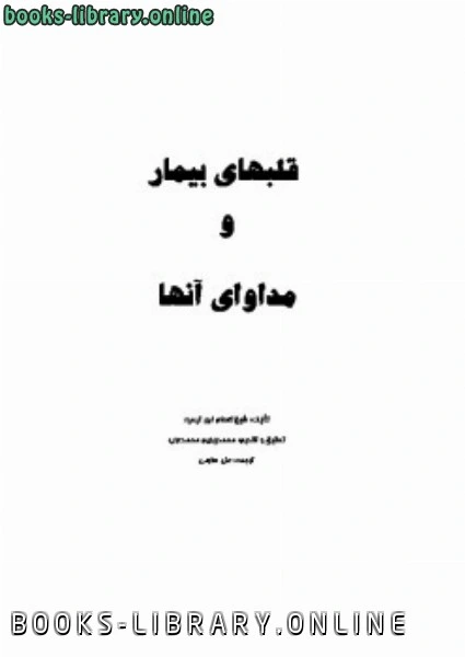 كتاب قلبهای ییمار و مداوای آنها pdf