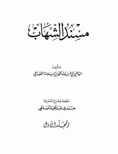 كتاب مسند الشهاب المجلد الاول pdf