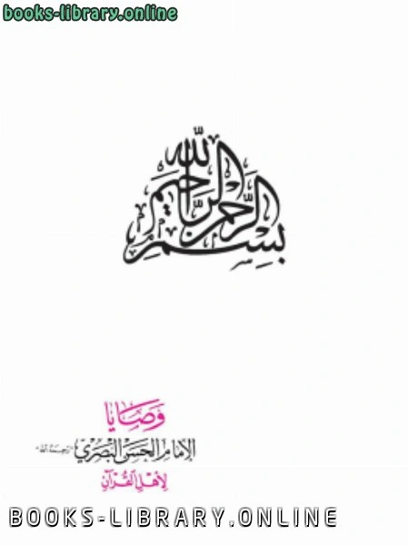 كتاب وصايا الإمام الحسن البصري رحمه الله لأهل القرآن pdf