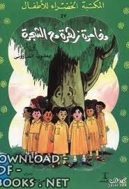 كتاب مغامرة زهرة مع شجرة pdf