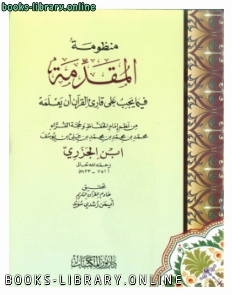 كتاب تحقيق منظومة المقدمة فيما يجب على قارئ القرآن أن يعلمه لابن الجزري pdf