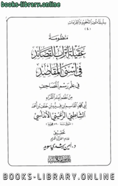 كتاب تحقيق منظومة عقيلة أتراب القصائد في علم رسم المصاحف للإمام الشاطبي pdf