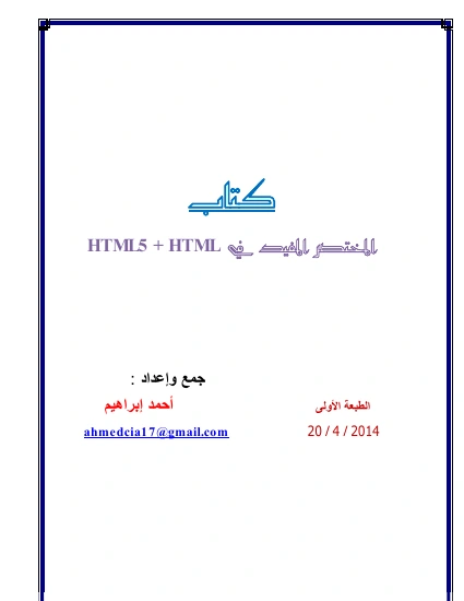 كتاب المختصر المفيد في HTML pdf