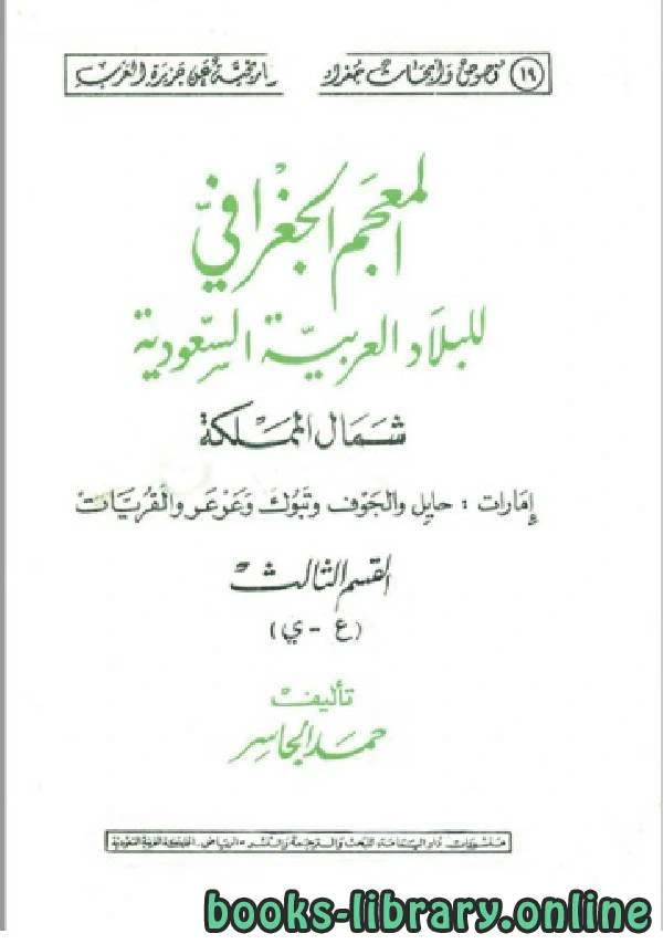 كتاب المعجم الجغرافي للبلاد العربية السعودية الجزء الثالث pdf