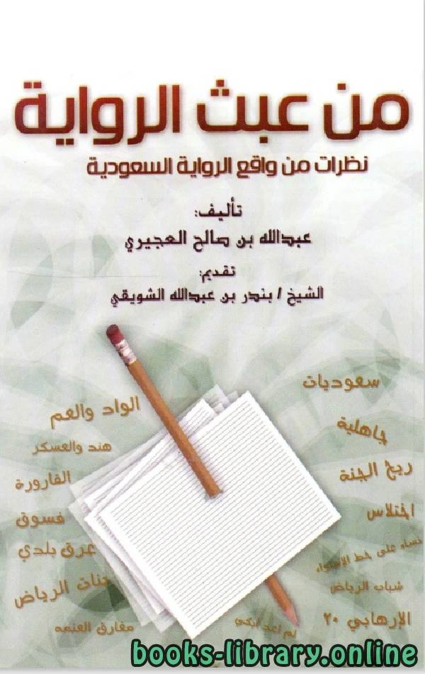 كتاب من عبث الرواية نظرات من واقع الرواية السعودية pdf