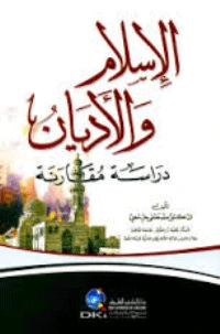 كتاب الاسلام و الاديان دراسة مقارنة pdf