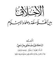 كتاب الأخلاق بين الفلاسفة وعلماء الإسلام pdf