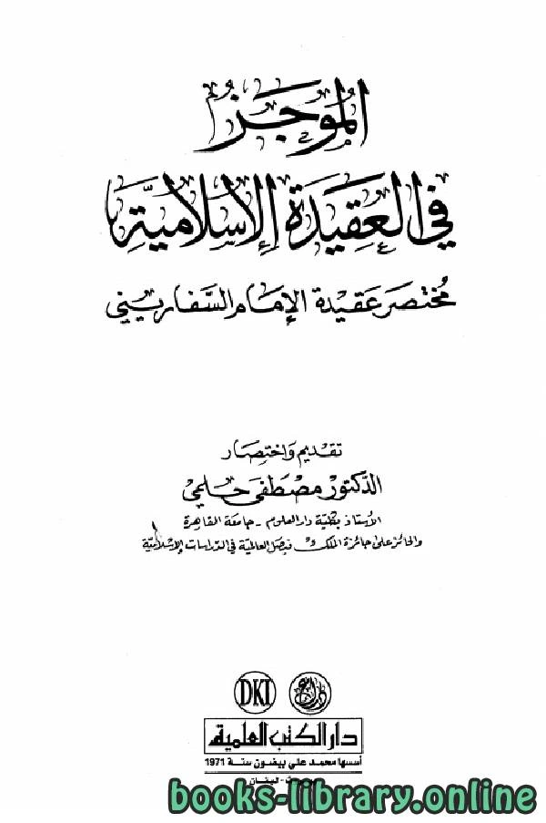 كتاب الموجز في العقيدة الإسلامية مختصر عقيدة الإمام السفاريني  pdf
