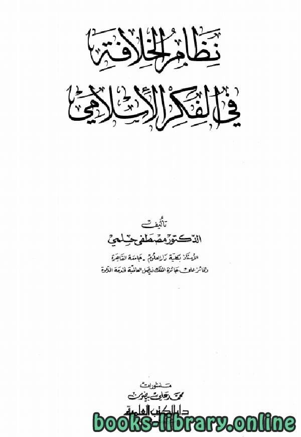 كتاب نظام الخلافة في الفكر الإسلامي pdf