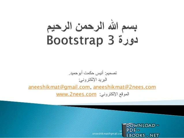 كتاب Bootstrap3 باللغة العربية pdf