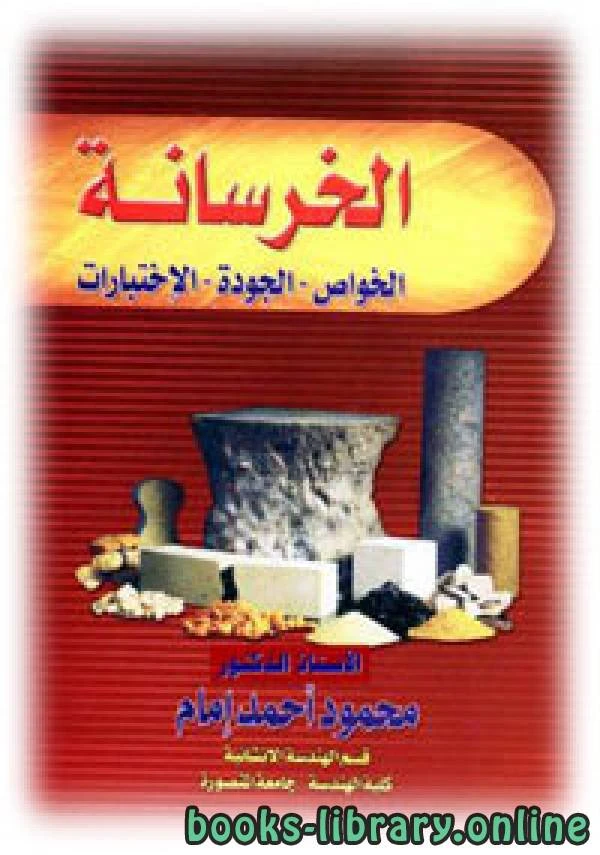 كتاب الخرسانة أد محمود امام ج 8 pdf